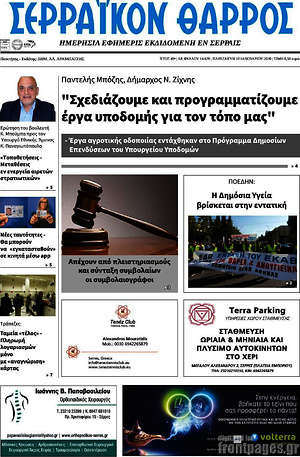 Πρωτοσέλιδο Σερραϊκόν Θάρρος