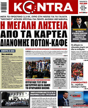Kontra News: Η μεγάλη ληστεία από τα καρτέλ διανομής ποτών-καφέ