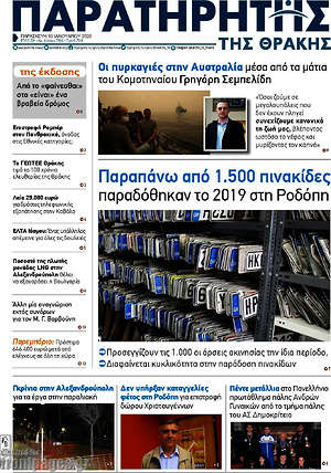 Πρωτοσέλιδο Παρατηρητής