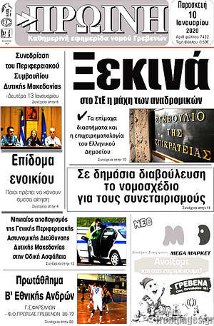 Πρωτοσέλιδο Πρωινή Γρεβενών