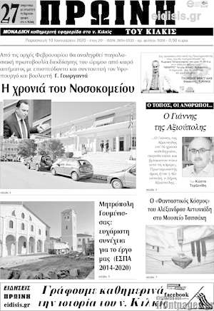 Πρωτοσέλιδο Πρωινή του Κιλκίς