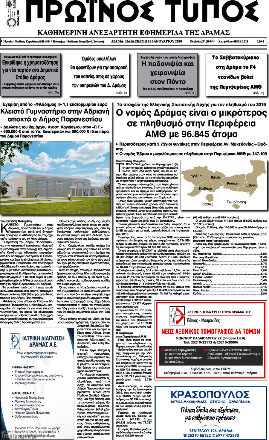 Πρωινός Τύπος Δράμας