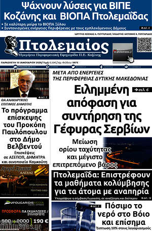 Πρωτοσέλιδο Πτολεμαίος