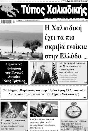 Πρωτοσέλιδο Τύπος Χαλκιδικής