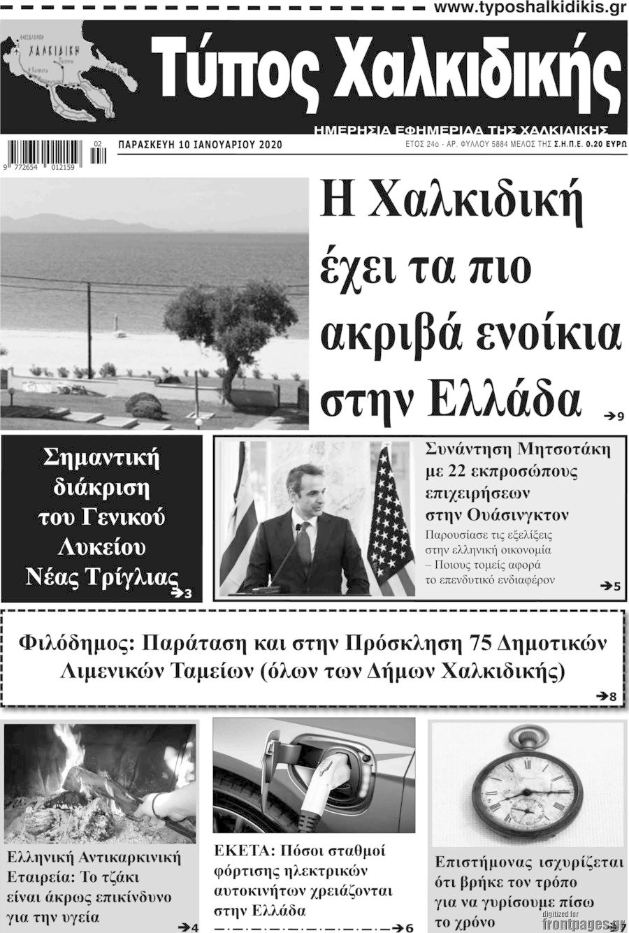 Τύπος Χαλκιδικής