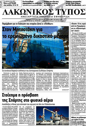 Πρωτοσέλιδο Λακωνικός Τύπος