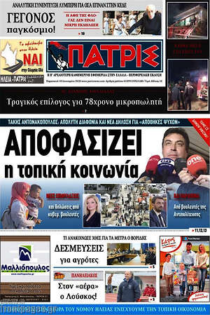 Πρωτοσέλιδο Πατρίς