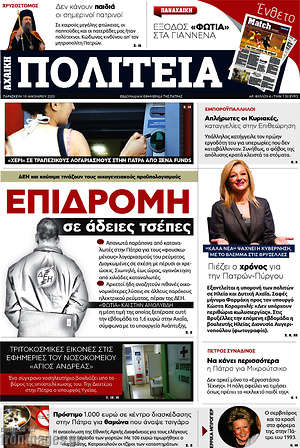 Πρωτοσέλιδο Αχαϊκή Πολιτεία