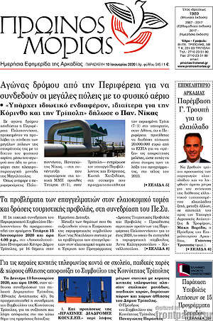 Πρωτοσέλιδο Πρωινός Μοριάς