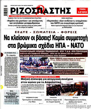Ριζοσπάστης: Να κλείσουν οι βάσεις! Καμία συμμετοχή στα βρώμικα σχέδια ΗΠΑ - ΝΑΤΟ