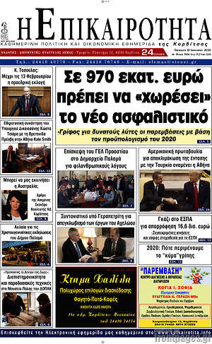 Πρωτοσέλιδο Η Επικαιρότητα