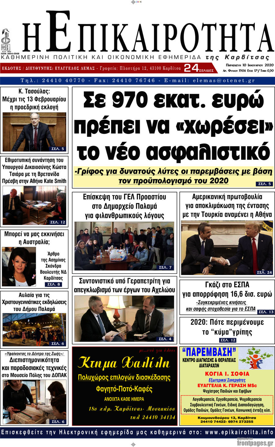 Η Επικαιρότητα