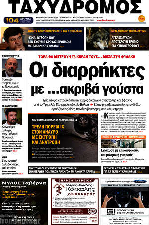Πρωτοσέλιδο Ταχυδρόμος