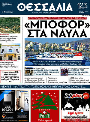 Πρωτοσέλιδο Θεσσαλία