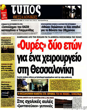 Πρωτοσέλιδο εφημερίδας Τύπος Θεσσαλονίκης - protoselida