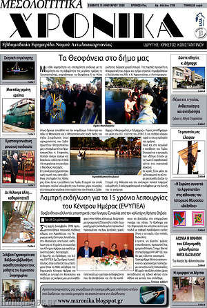 Πρωτοσέλιδο Μεσολογγίτικα Χρονικά