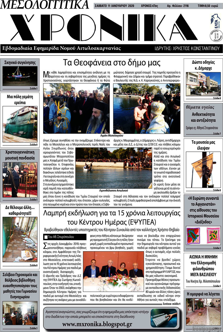 Μεσολογγίτικα Χρονικά
