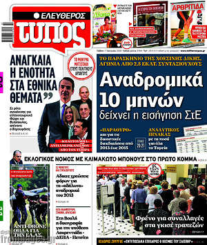 Ελεύθερος Τύπος: Αναδρομικά 10 μηνών δείχνει η εισήγηση ΣτΕ