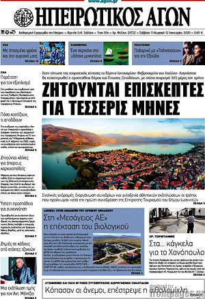 Πρωτοσέλιδο Ηπειρωτικός Αγών