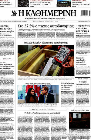 Η Καθημερινή: Στο 37,5% ο πήχυς αυτοδυναμίας