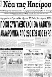 /Νέα της Ηπείρου