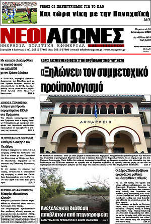 Πρωτοσέλιδο Νέοι Αγώνες