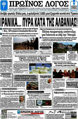 Πρωτοσέλιδο Πρωινός Λόγος