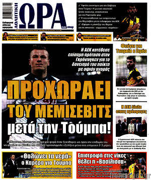Πρωτοσέλιδο εφημερίδας Η Ώρα των Σπορ - protoselida