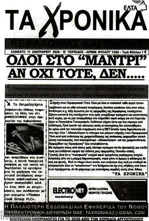Πρωτοσέλιδο Τα Χρονικά