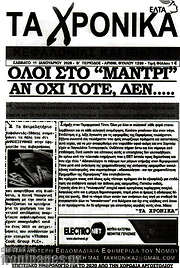 /Τα Χρονικά