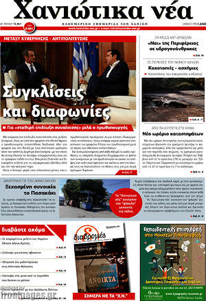 Πρωτοσέλιδο Χανιώτικα Νέα