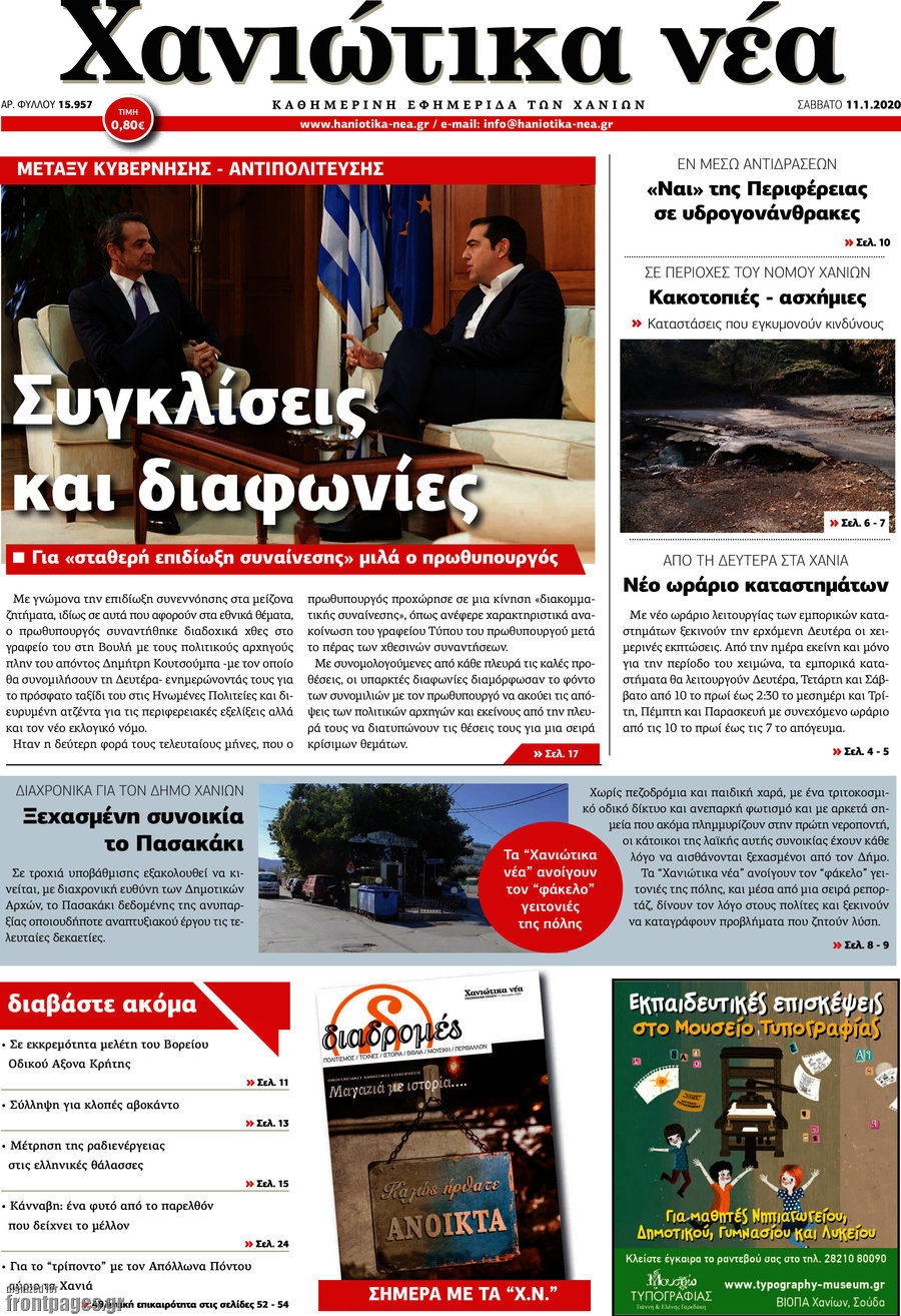 Χανιώτικα Νέα