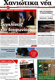 /Χανιώτικα Νέα