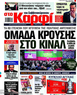 Πρωτοσέλιδο εφημερίδας στο Καρφί - protoselida