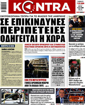 Kontra News: Σε επικίνδυνες περιπέτειες οδηγείται η χώρα