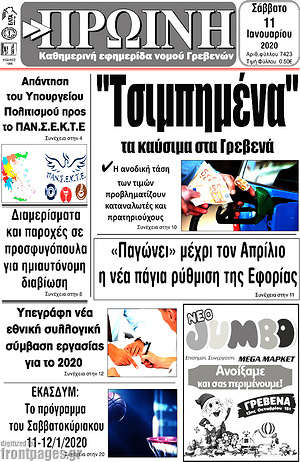 Πρωτοσέλιδο Πρωινή Γρεβενών