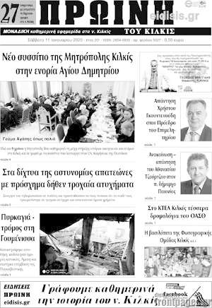 Πρωτοσέλιδο Πρωινή του Κιλκίς