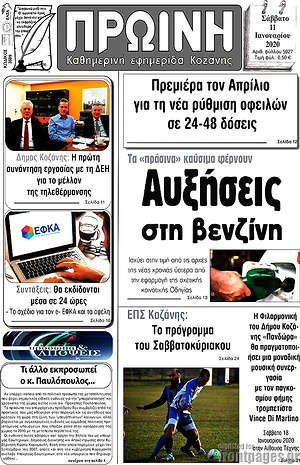 Πρωτοσέλιδο Πρωινή Κοζάνης