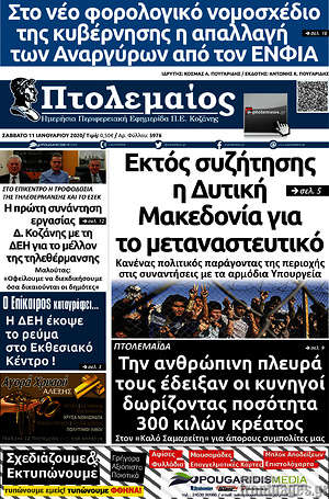 Πρωτοσέλιδο Πτολεμαίος