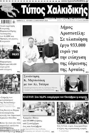 Πρωτοσέλιδο Τύπος Χαλκιδικής