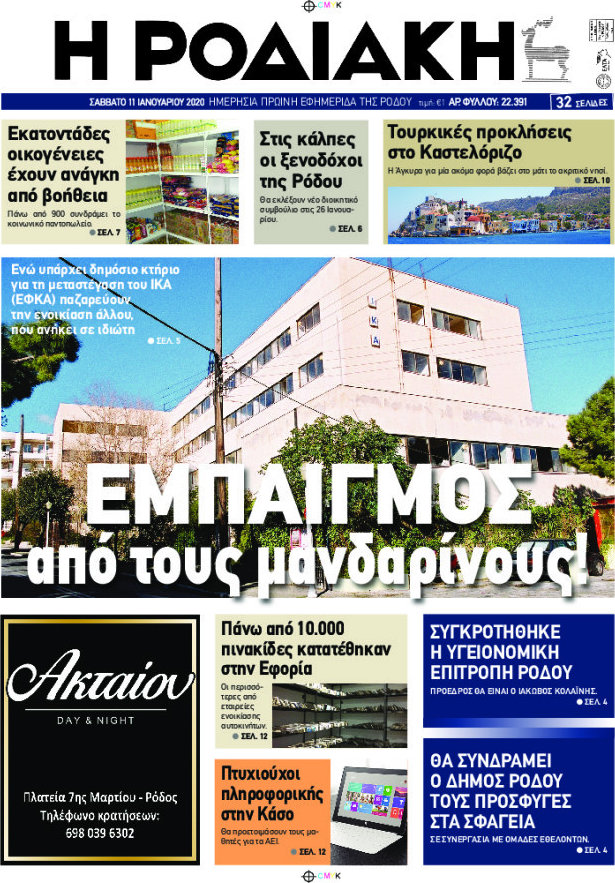 Η Ροδιακή
