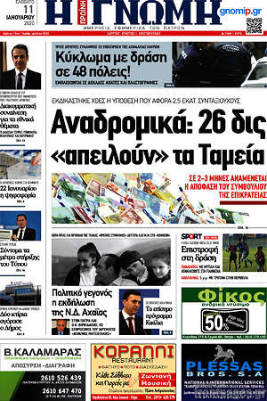 Πρωτοσέλιδο Η Γνώμη