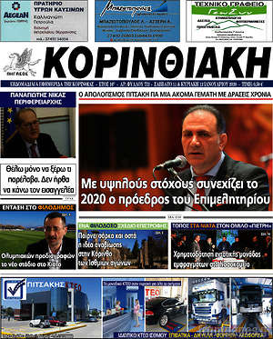 Πρωτοσέλιδο Κορινθιακή