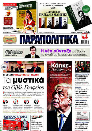 Παραπολιτικά: Τα μυστικά του Οβάλ Γραφείου