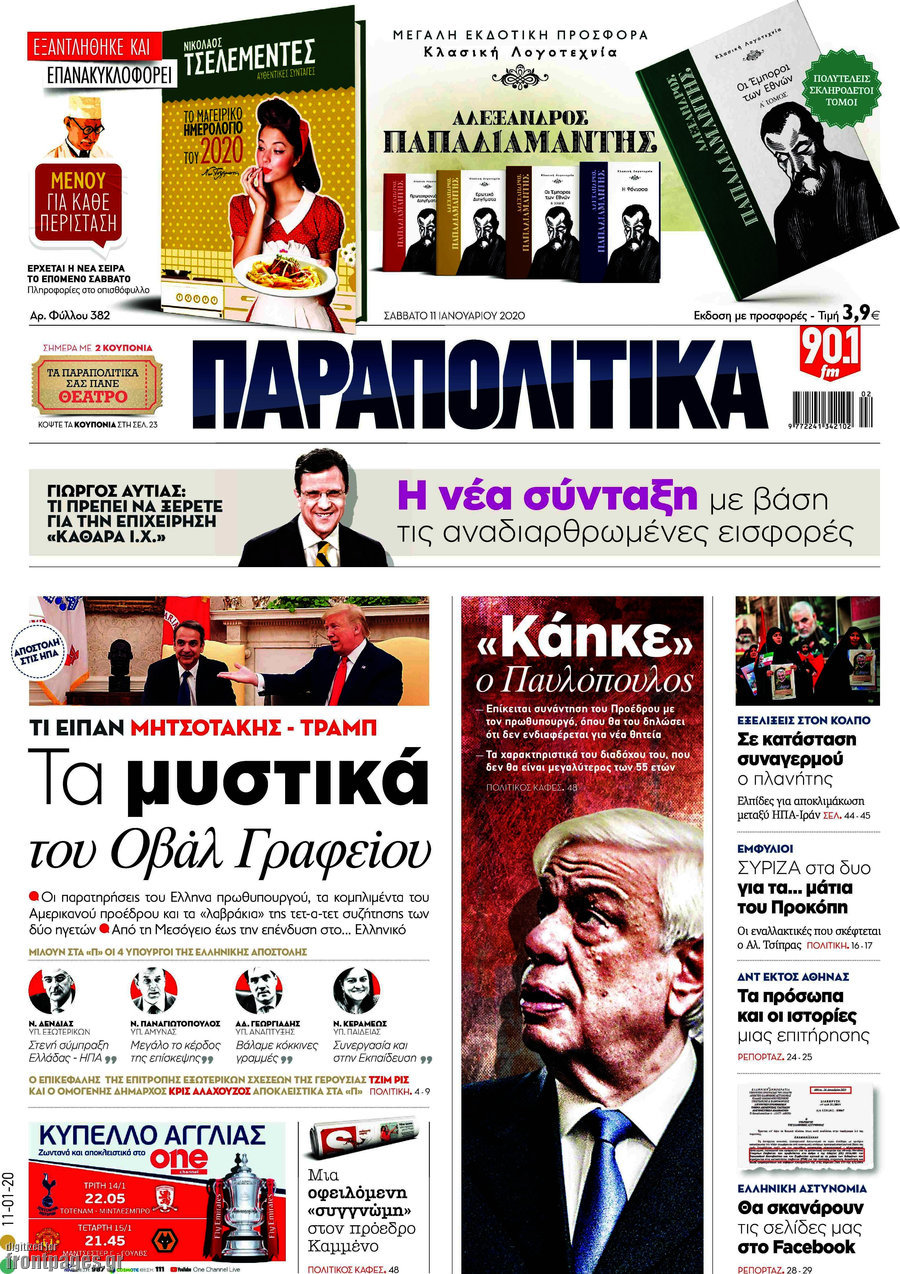 Παραπολιτικά