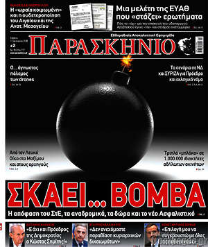 Πρωτοσέλιδο εφημερίδας Παρασκήνιο - protoselida