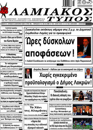 Πρωτοσέλιδο Λαμιακός Τύπος