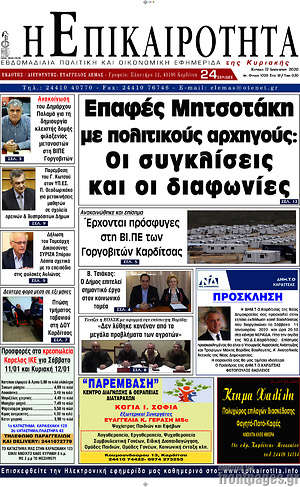 Πρωτοσέλιδο Η Επικαιρότητα