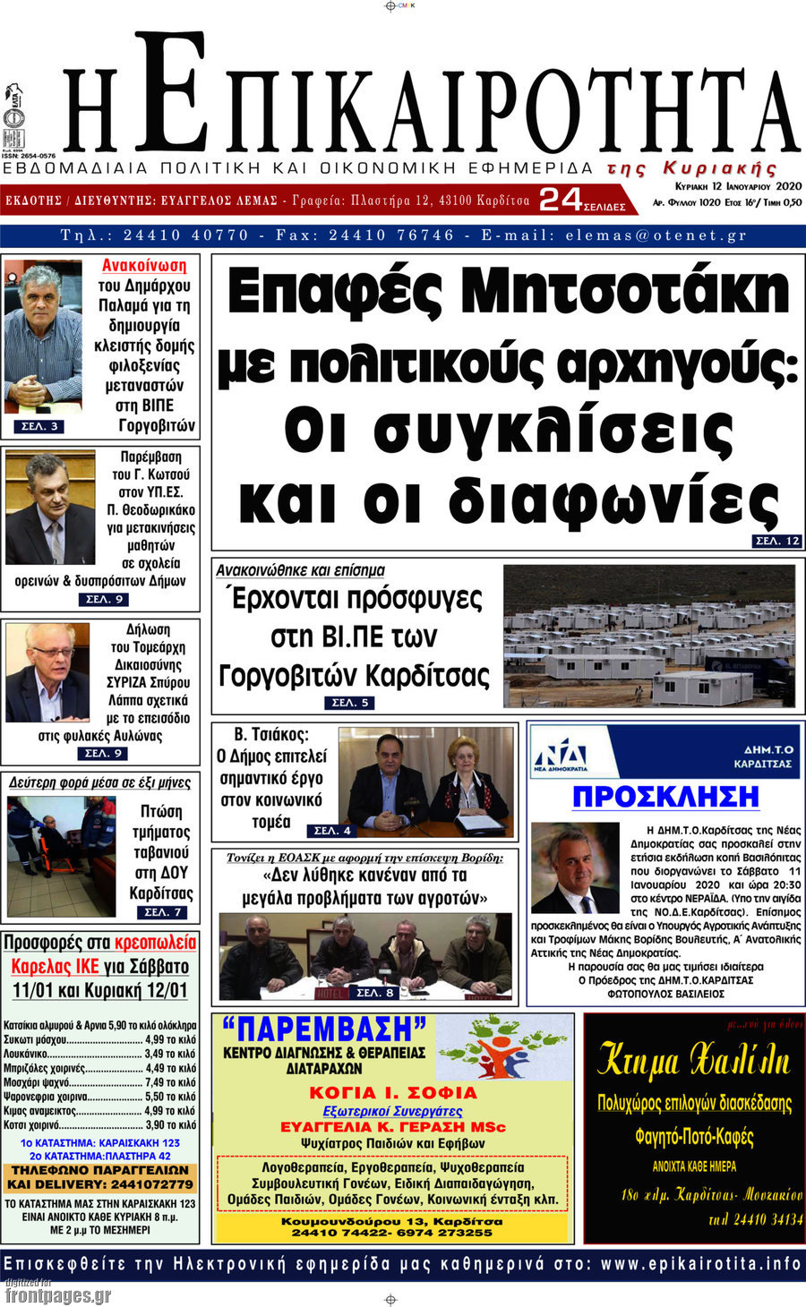 Η Επικαιρότητα