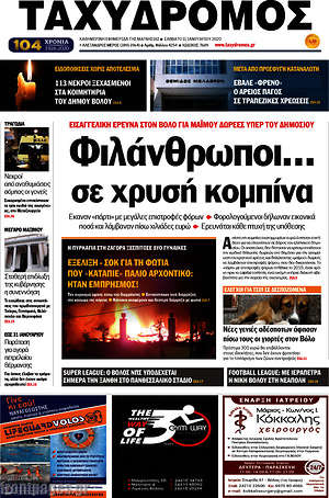 Πρωτοσέλιδο Ταχυδρόμος